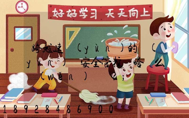 跨越速運(yùn)的運(yùn)輸安全管控為啥這么穩(wěn)？